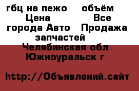 гбц на пежо307 объём1,6 › Цена ­ 10 000 - Все города Авто » Продажа запчастей   . Челябинская обл.,Южноуральск г.